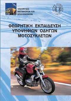 βιβλίο για σχολή οδηγών στο δρόμο